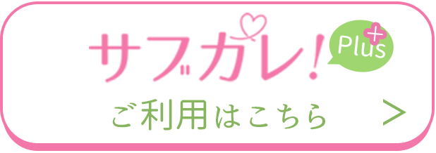 サブカレ 公式運営サイト サブカレ とは 恋愛応援サービスで サブカレ を作りませんか