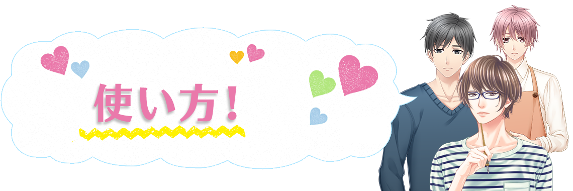 使い方！